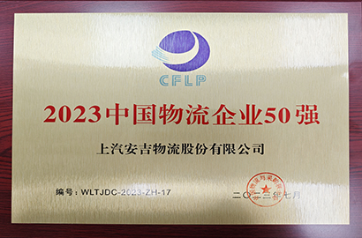 2023年中国物流企业50强