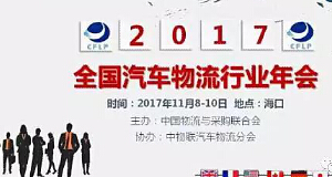 2017年全国汽车物流行业年会：MK体育荣获多项大奖