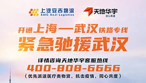 “疫”不容辞，同心共度！上汽MK体育&天地华宇开通上海-武汉铁路专线！