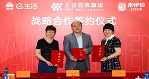 上汽MK体育、上汽工业活动中心、来伊份战略合作签约，全面推动三方战略协同