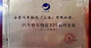2020全国汽车整车物流发展大会丨上汽MK体育再获行业大奖！