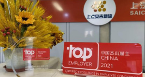 重磅！上汽MK体育再获“中国杰出雇主”认证