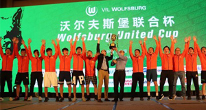 捷报！上汽MK体育夺得首届沃尔夫斯堡联合杯足球赛冠军！