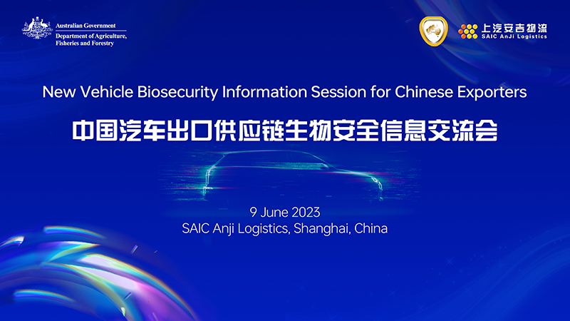 携手共进，与世界共赢！上汽MK体育承办2023年中国汽车出口供应链生物安全信息交流会