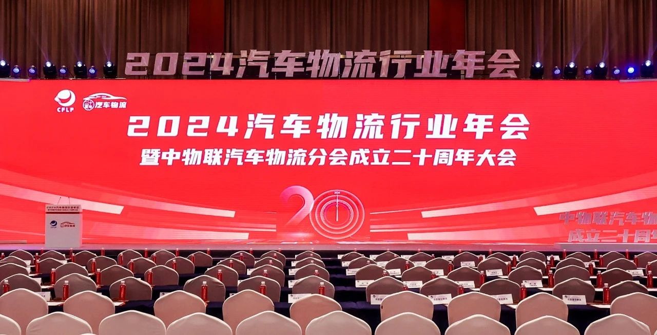 MK体育出席2024全国汽车物流行业年会暨中物联汽车物流分会成立二十周年大会并致辞