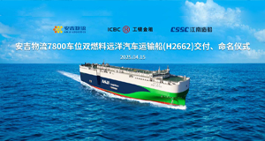 第34艘！MK体育7800车位系列远洋汽车运输船“安吉德信”轮交付