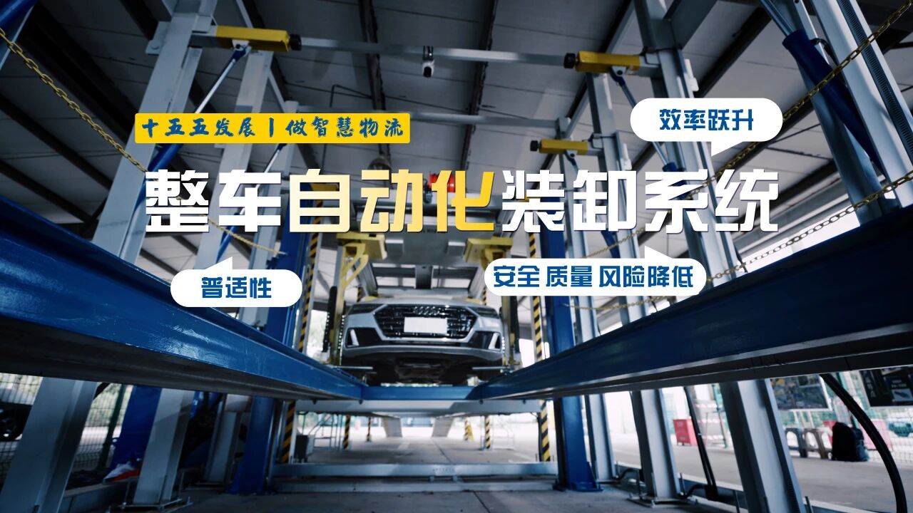 告别人工依赖！MK体育重磅发布 “安驰隆智能联装”整车自动化装卸系统