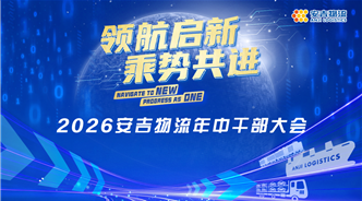 寮烘湰娴氭簮锛屽叏閾惧崗鍚 | 瀹夊悏鐗╂祦鍙紑2026骞翠腑骞查儴澶т細